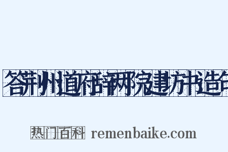答荆州道府辞两院建坊书造句是什么意思的图片